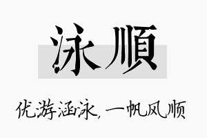 泳顺名字的寓意及含义