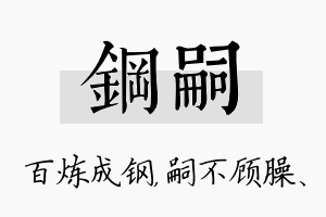 钢嗣名字的寓意及含义