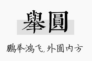 举圆名字的寓意及含义