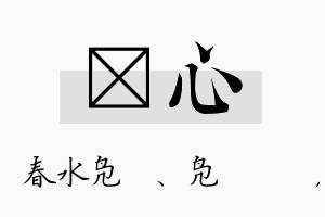 珝心名字的寓意及含义