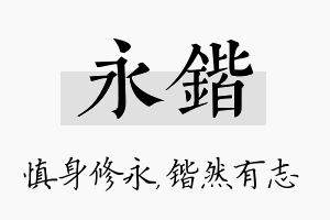 永锴名字的寓意及含义