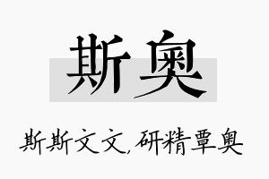 斯奥名字的寓意及含义