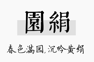 园绢名字的寓意及含义