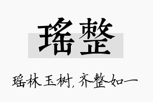 瑶整名字的寓意及含义