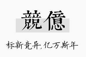 竞亿名字的寓意及含义