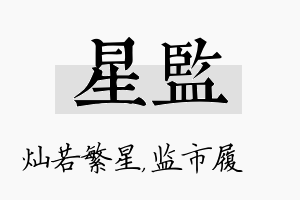 星监名字的寓意及含义