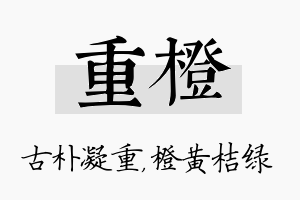 重橙名字的寓意及含义