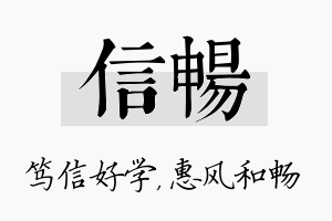 信畅名字的寓意及含义