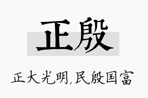 正殷名字的寓意及含义