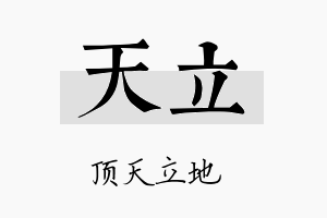 天立名字的寓意及含义