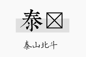 泰勍名字的寓意及含义