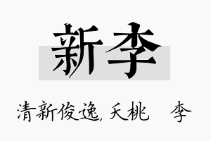 新李名字的寓意及含义