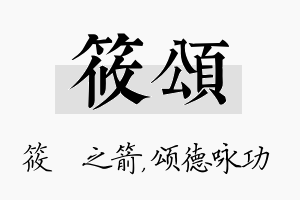 筱颂名字的寓意及含义