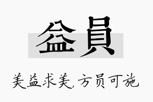 益员名字的寓意及含义