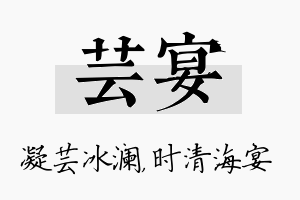 芸宴名字的寓意及含义