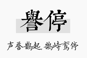 誉停名字的寓意及含义