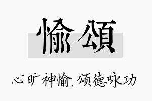 愉颂名字的寓意及含义