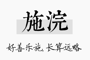 施浣名字的寓意及含义