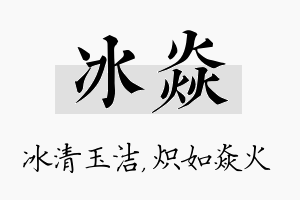 冰焱名字的寓意及含义