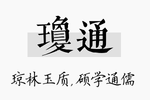 琼通名字的寓意及含义