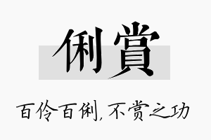 俐赏名字的寓意及含义