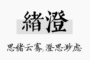 绪澄名字的寓意及含义