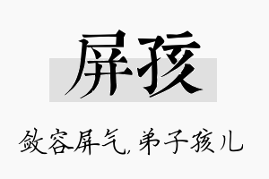 屏孩名字的寓意及含义