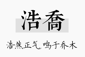 浩乔名字的寓意及含义