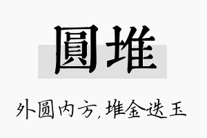 圆堆名字的寓意及含义