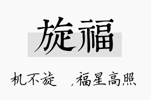 旋福名字的寓意及含义