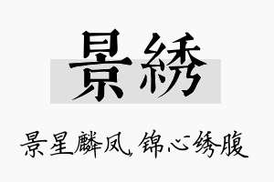 景绣名字的寓意及含义