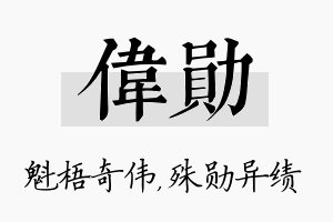 伟勋名字的寓意及含义