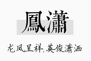 凤潇名字的寓意及含义