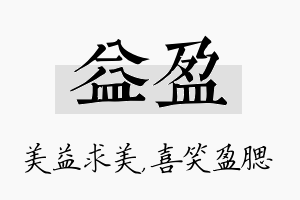 益盈名字的寓意及含义