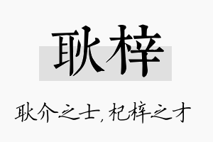 耿梓名字的寓意及含义