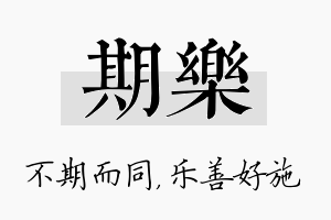 期乐名字的寓意及含义