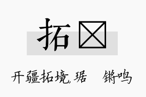 拓瑀名字的寓意及含义