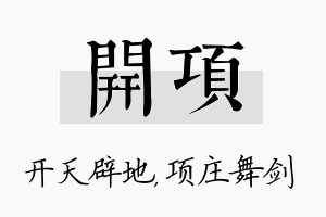 开项名字的寓意及含义