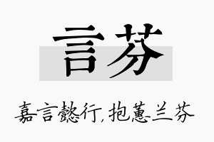 言芬名字的寓意及含义