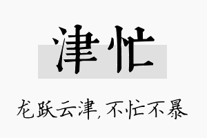 津忙名字的寓意及含义