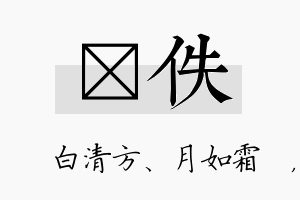 皛佚名字的寓意及含义