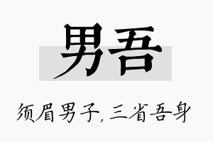 男吾名字的寓意及含义