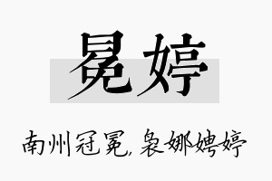 冕婷名字的寓意及含义