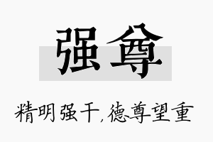 强尊名字的寓意及含义