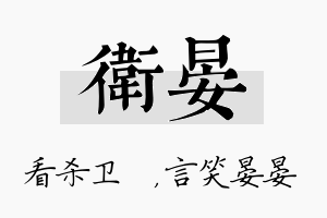 卫晏名字的寓意及含义