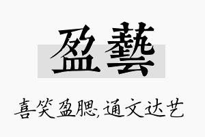 盈艺名字的寓意及含义