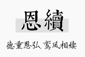 恩续名字的寓意及含义