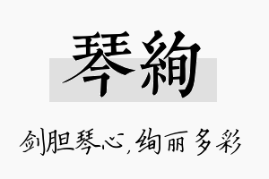 琴绚名字的寓意及含义