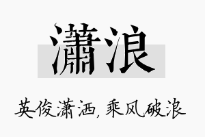 潇浪名字的寓意及含义