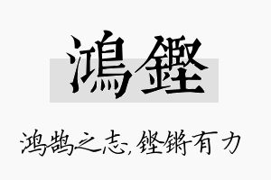 鸿铿名字的寓意及含义